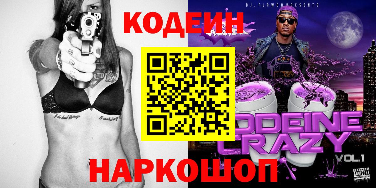 Кодеин напиток Lean (лин)  Вход с VPN  Кодеин Purple Drank  Ржев 